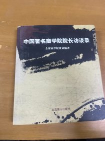 中国著名商学院院长访谈录