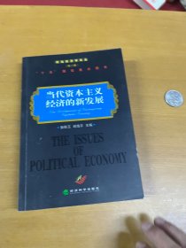 当代资本主义经济的新发展——政治经济学论丛