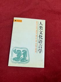 人类文化语言学