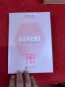 中国文库·哲学社会科学类：语言学史概要