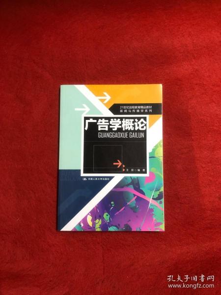 21世纪远程教育精品教材·新闻与传播学系列：广告学概论