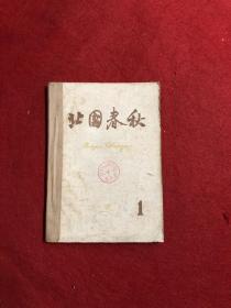 北国春秋1960年 1.3. 合订本