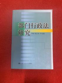 部门行政法研究