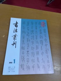 书法丛刊2013年1