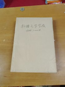 新疆大学学报1988年1-4合订本 馆藏书