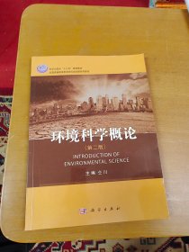 环境科学概论（第二版）