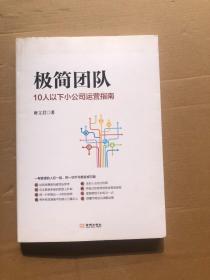 极简团队：10人以下小公司运营指南