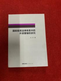 国际投资法律体系中的外资管辖权研究