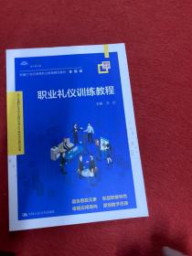 职业礼仪训练教程（新编21世纪高等职业教育精品教材·金融类；浙江金融职业学院中国特色高水平高职学校建设成果）