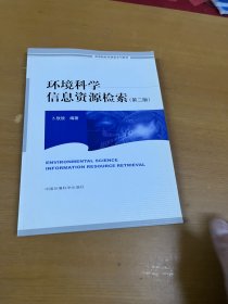 高等院校环境类系列教材：环境科学信息资源检索（第2版）