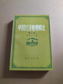 中国经济地理概论（修订版）