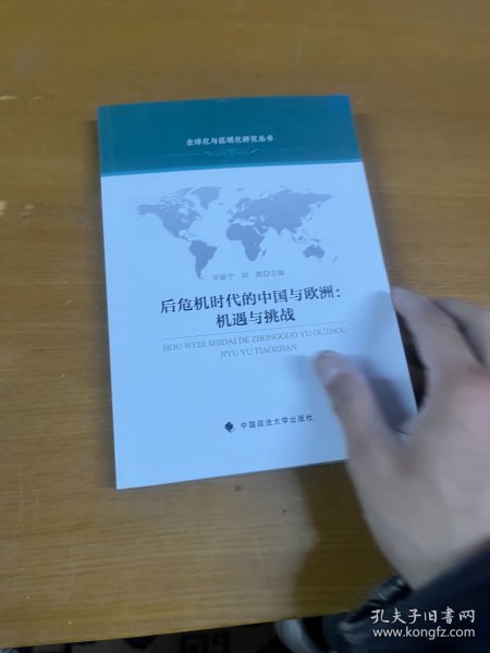 全球化与区域化研究丛书·后危机时代的中国与欧洲：机遇与挑战