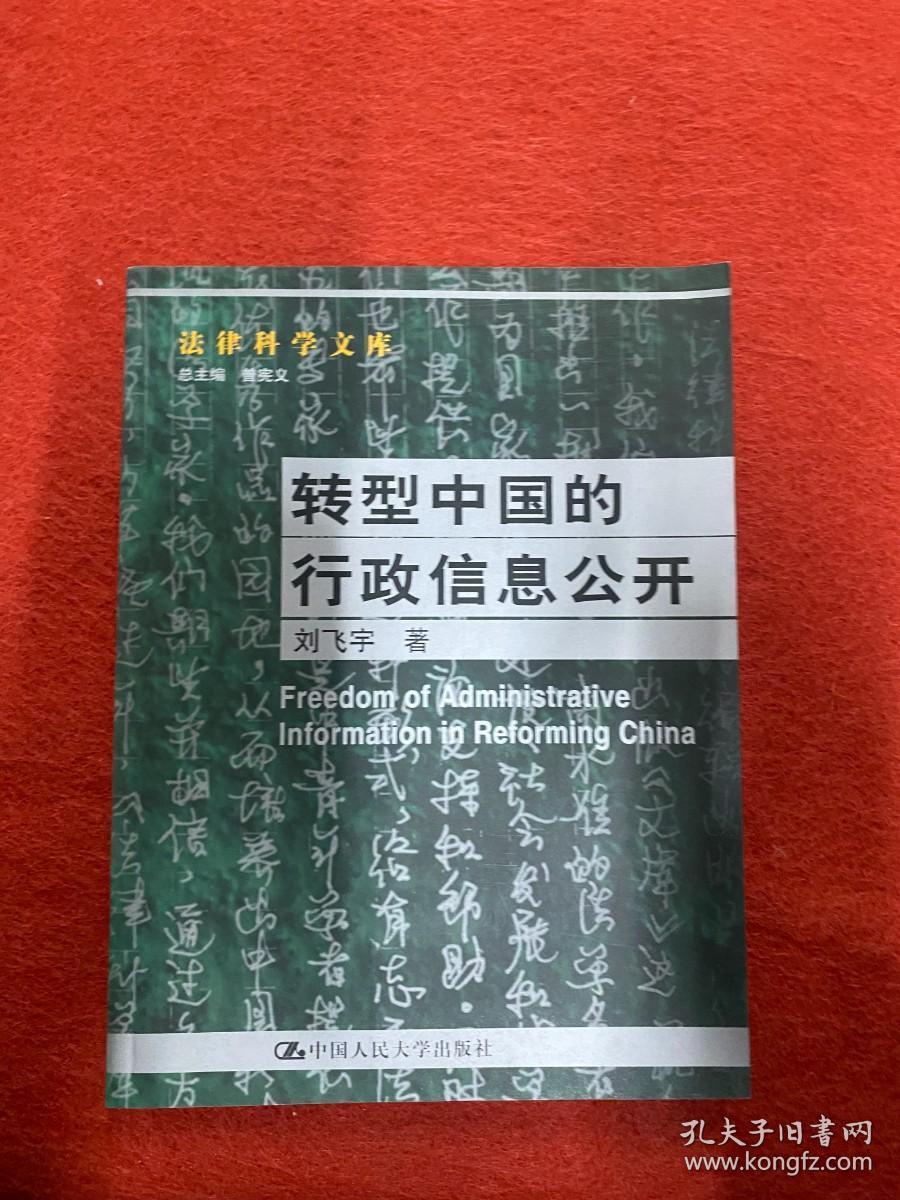 转型中国的行政信息公开 内页干净