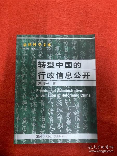 转型中国的行政信息公开