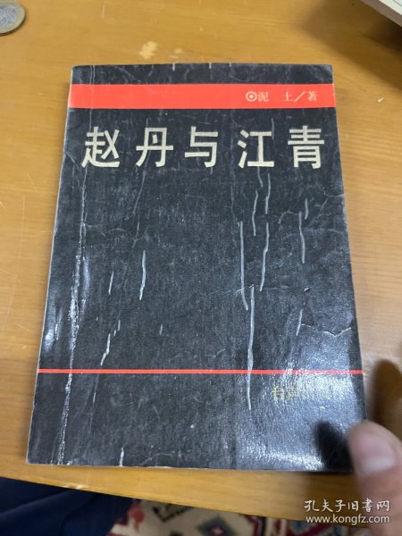 赵丹与江青