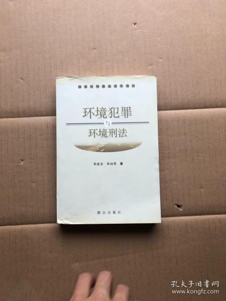 环境犯罪与环境刑法