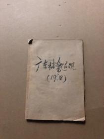 广州通讯档案1984  1-6   缺3