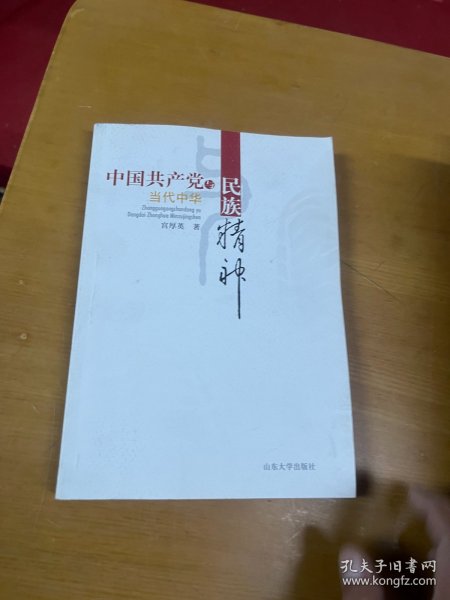 中国共产党与当代中华民族精神