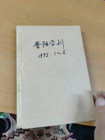 晋阳学刊1992年1~6期合订本