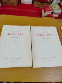 复印报刊资料 外国哲学与哲学史 1982 1-3 4-6合订本