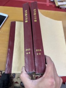 南京师大学报2012年1-3 4-6 两册合订本