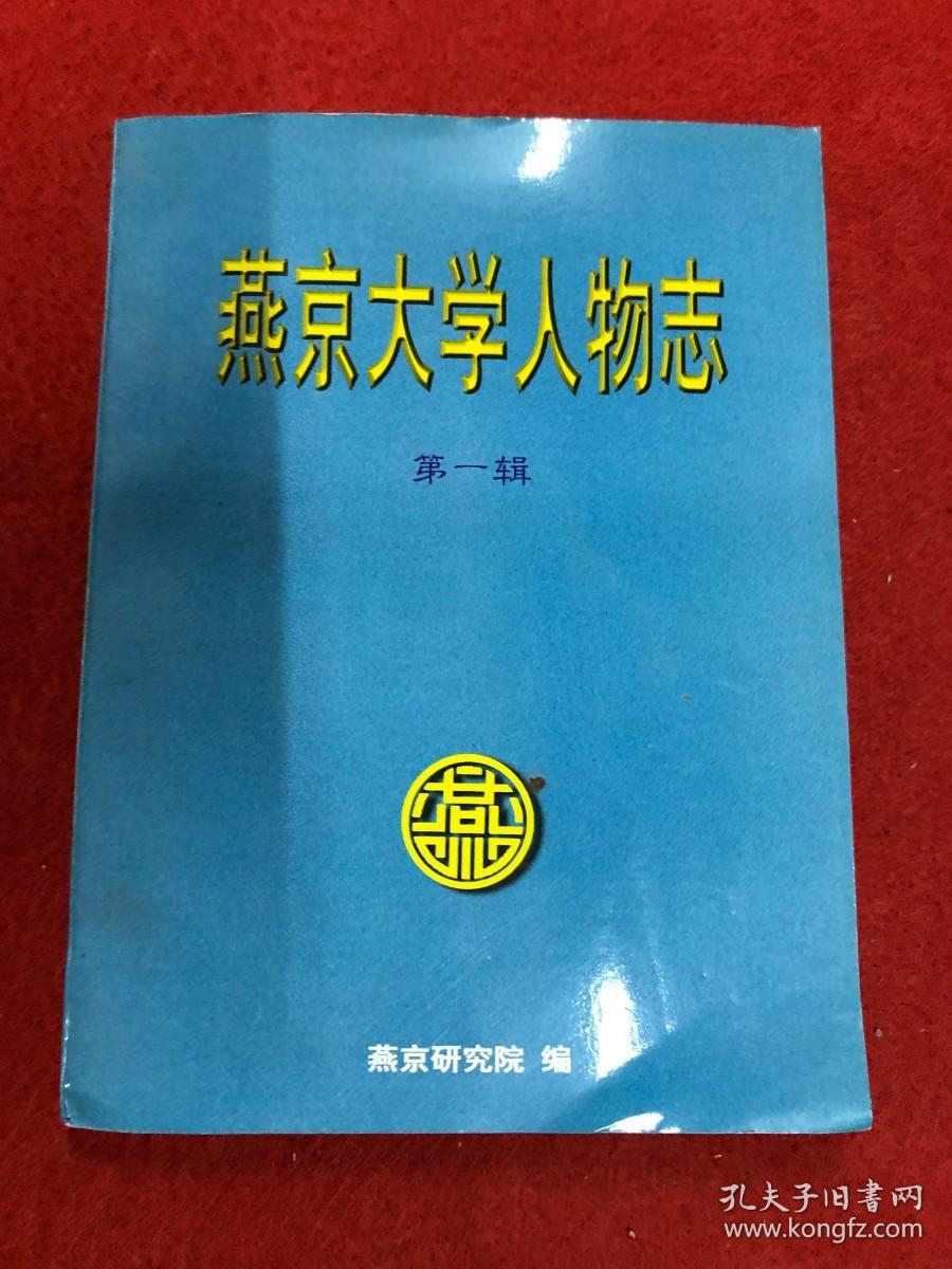 燕京大学人物志第一辑
