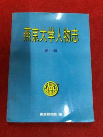 燕京大学人物志第一辑