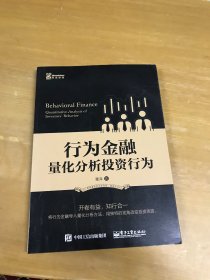 行为金融 量化分析投资行为 内页干净 一版一印