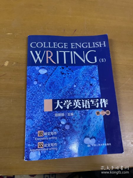 大学英语写作（第二册）(中国人民大学“十三五”规划教材；中国人民大学英语写作能力标准配套系列)