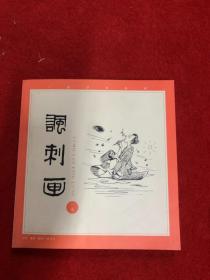 丁聪漫画系列--讽刺画(一集)