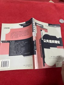 公共组织理论：公共行政与公共管理经典译从.经典教材系列