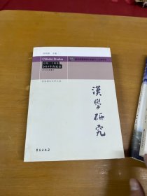 汉学研究 总第二十四集 2018年春夏卷