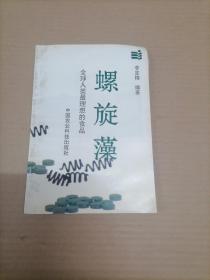 螺旋藻:全球人类最理想的食品