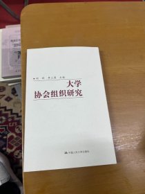 大学协会组织研究 内页干净 李立国签赠本