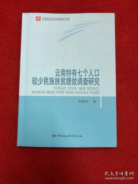 云南特有七个人口较少民族扶贫绩效调查研究