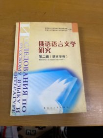 俄语语言文学研究.第二辑.语言学卷