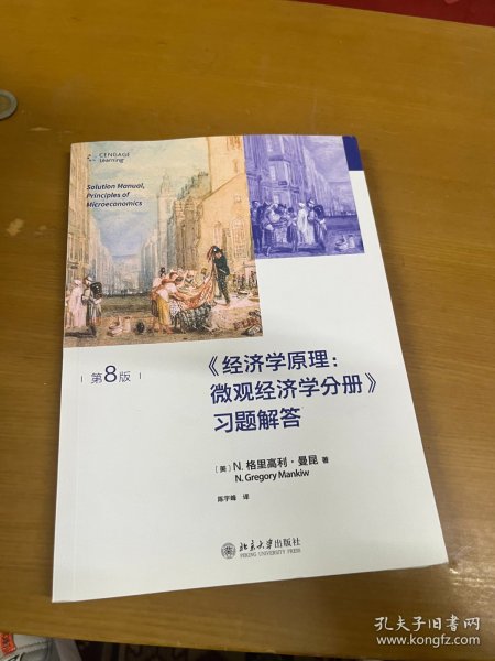 经济学原理(第8版)：微观经济学分册-习题解答 曼昆经济学原理配套习题解答