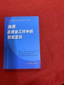 政府在就业工作中的职能定位