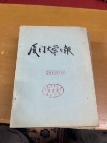 厦门大学学报1964年1-4期合订本