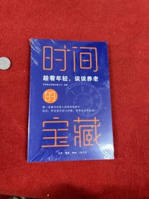 时间的宝藏：趁着年轻，谈谈养老