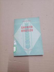 怎样开展农业科学研究活动【馆藏书】