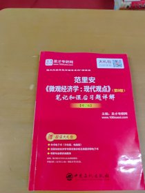 圣才教育：范里安《微观经济学：现代观点》（第9版）笔记和课后习题详解【修订版】