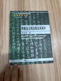 积极主义刑法观及其展开/法律科学文库