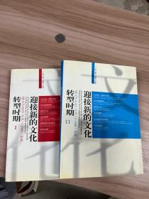 迎接新的文化转型时期-《跨文化对话》丛刊（1-16辑选编）（全二册）