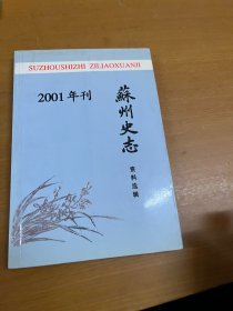 苏州史志2001