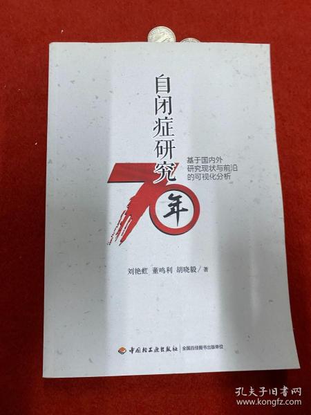 自闭症研究七十年：基于国内外研究现状与前沿的可视化分析