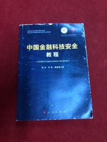 中国金融科技安全教程