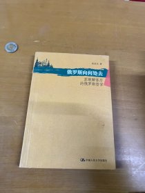 俄罗斯向何处去:苏联解体后的俄罗斯哲学 作者签赠本