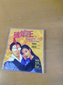 破坏之王 VCD