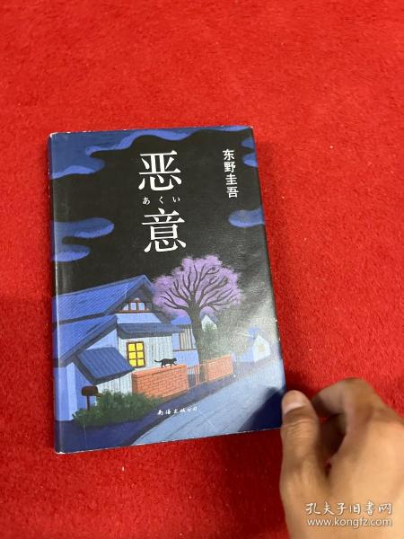 恶意：东野圭吾作品